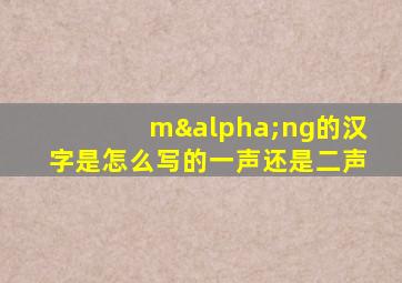 mαng的汉字是怎么写的一声还是二声