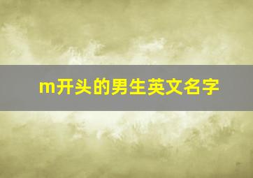 m开头的男生英文名字