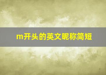 m开头的英文昵称简短