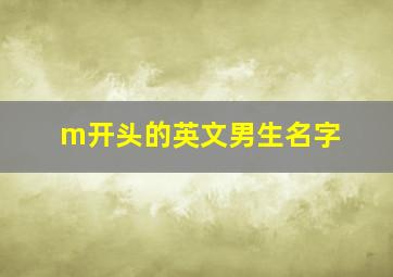 m开头的英文男生名字