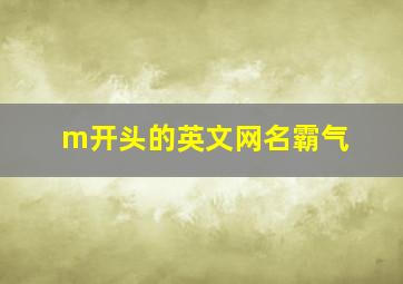 m开头的英文网名霸气