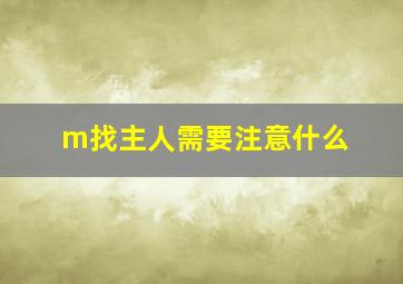 m找主人需要注意什么