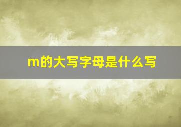 m的大写字母是什么写