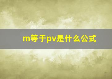 m等于pv是什么公式