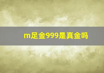 m足金999是真金吗