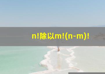 n!除以m!(n-m)!