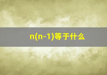 n(n-1)等于什么