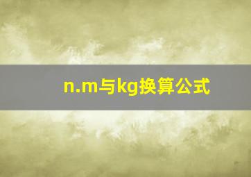 n.m与kg换算公式