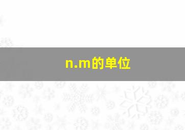 n.m的单位