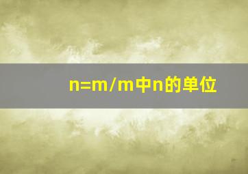 n=m/m中n的单位