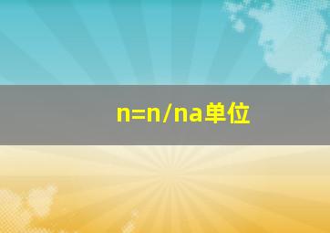 n=n/na单位