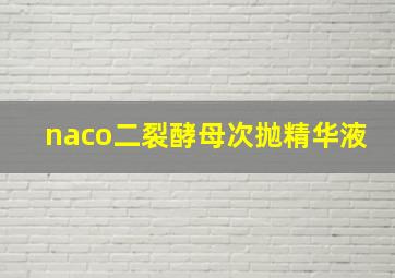 naco二裂酵母次抛精华液