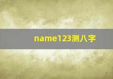 name123测八字