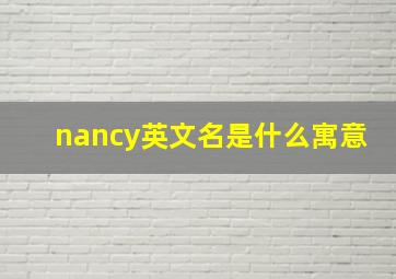 nancy英文名是什么寓意