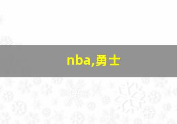 nba,勇士