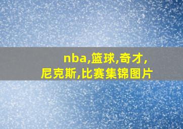 nba,篮球,奇才,尼克斯,比赛集锦图片