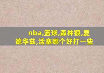 nba,篮球,森林狼,爱德华兹,活塞哪个好打一些