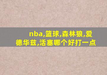 nba,篮球,森林狼,爱德华兹,活塞哪个好打一点