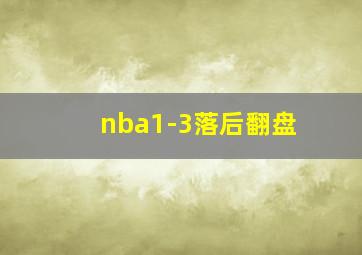 nba1-3落后翻盘