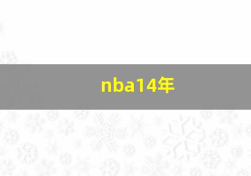 nba14年