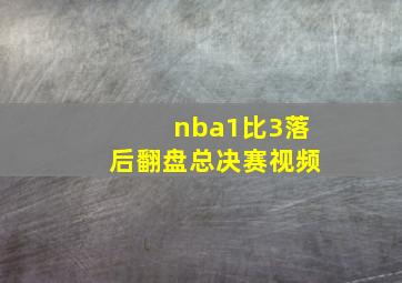 nba1比3落后翻盘总决赛视频