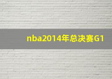 nba2014年总决赛G1