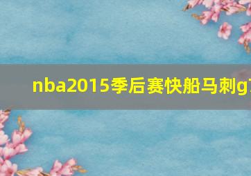 nba2015季后赛快船马刺g7