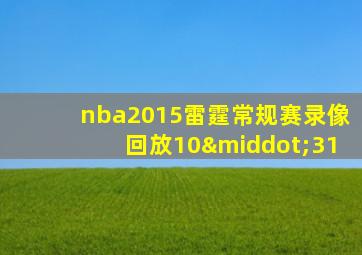 nba2015雷霆常规赛录像回放10·31