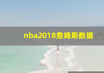 nba2018詹姆斯数据