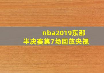 nba2019东部半决赛第7场回放央视