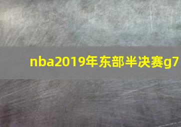 nba2019年东部半决赛g7