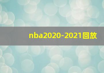 nba2020-2021回放