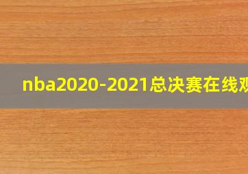 nba2020-2021总决赛在线观看