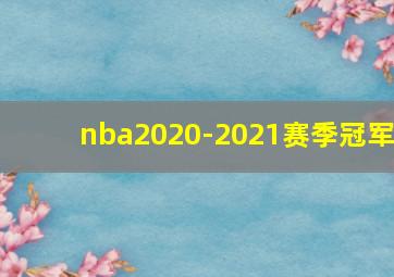 nba2020-2021赛季冠军