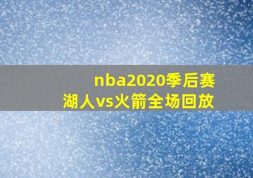 nba2020季后赛湖人vs火箭全场回放