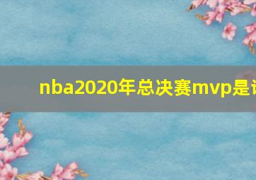 nba2020年总决赛mvp是谁