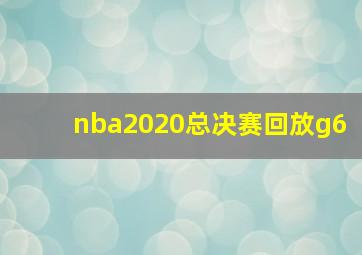 nba2020总决赛回放g6