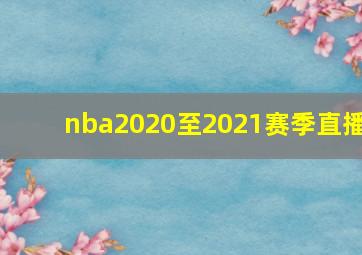 nba2020至2021赛季直播