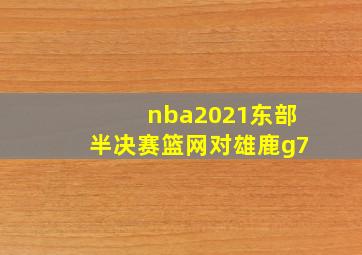 nba2021东部半决赛篮网对雄鹿g7