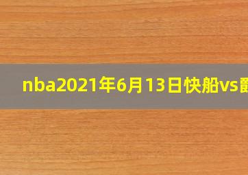 nba2021年6月13日快船vs爵士