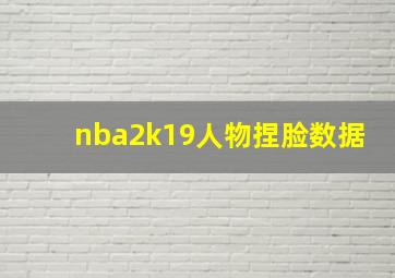 nba2k19人物捏脸数据