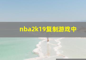 nba2k19复制游戏中