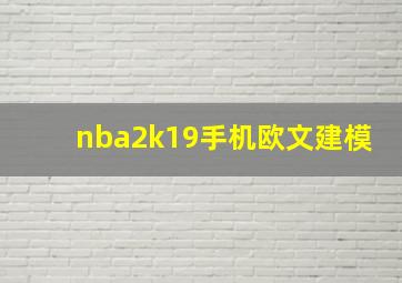 nba2k19手机欧文建模