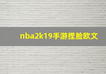 nba2k19手游捏脸欧文