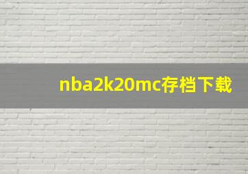 nba2k20mc存档下载