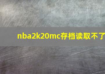 nba2k20mc存档读取不了