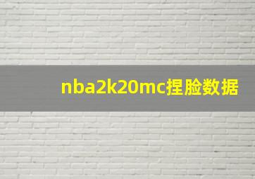 nba2k20mc捏脸数据