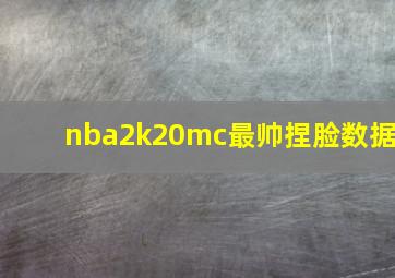 nba2k20mc最帅捏脸数据