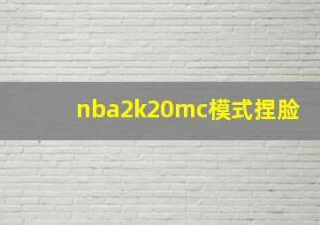 nba2k20mc模式捏脸