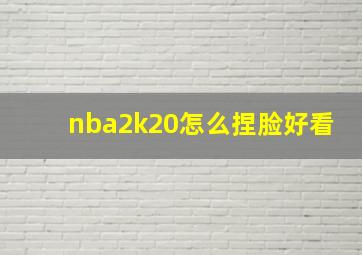 nba2k20怎么捏脸好看